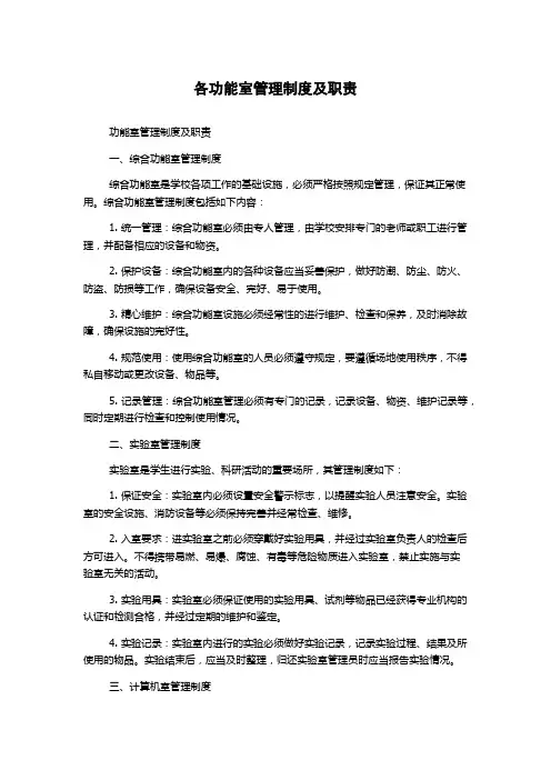 各功能室管理制度及职责