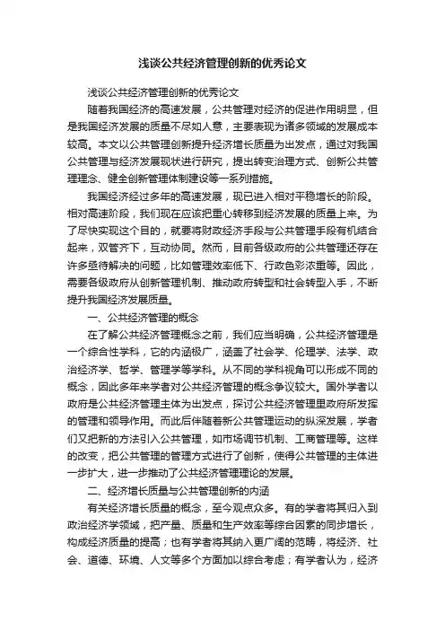 浅谈公共经济管理创新的优秀论文