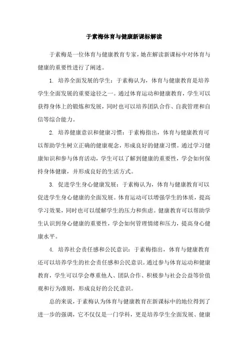 于素梅体育与健康新课标解读