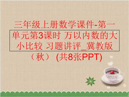 精品三年级上册数学课件-第一单元第3课时万以内数的大小比较习题讲评冀教版秋共8张PPT精品ppt课件