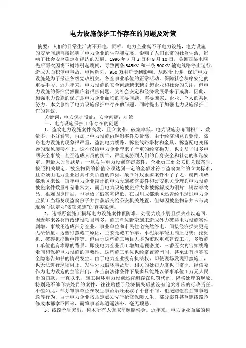 电力设施保护工作存在的问题及对策