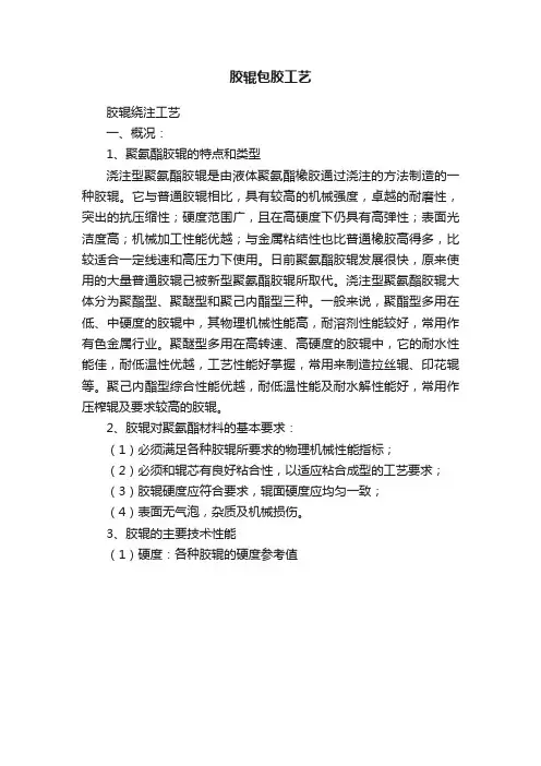 胶辊包胶工艺