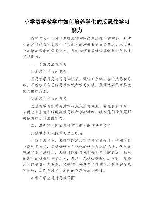 小学数学教学中如何培养学生的反思性学习能力