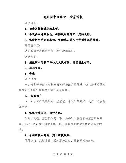幼儿园中班游戏：袋鼠送报(二篇)