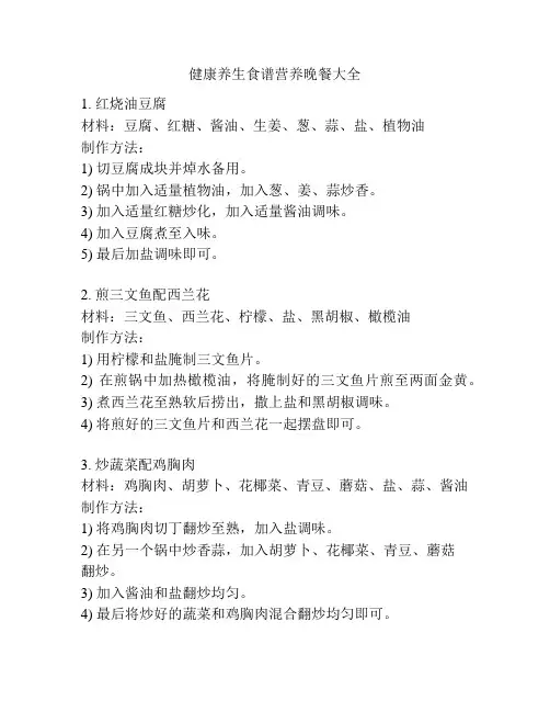 健康养生食谱营养晚餐大全