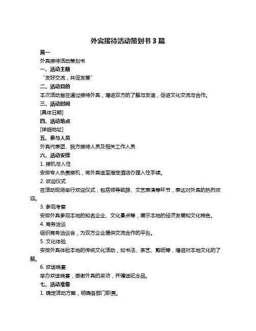 外宾接待活动策划书3篇