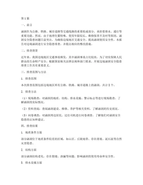 边境涵洞安全隐患排查(3篇)