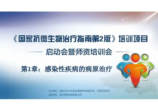 感染性疾病的病原治疗-《国家抗微生物治疗指南第2版》培训课件