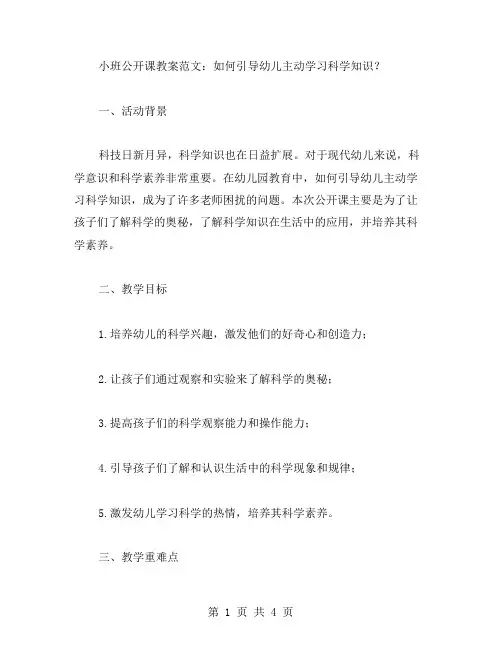 小班公开课教案范文：如何引导幼儿主动学习科学知识？