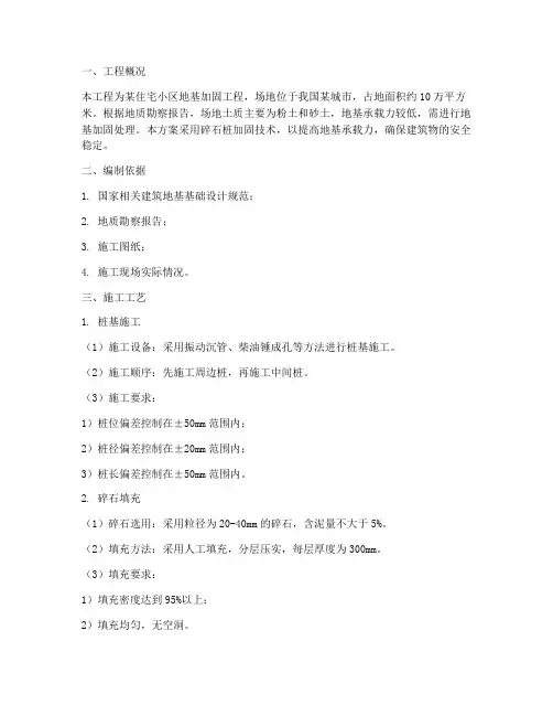 碎石桩专项施工方案