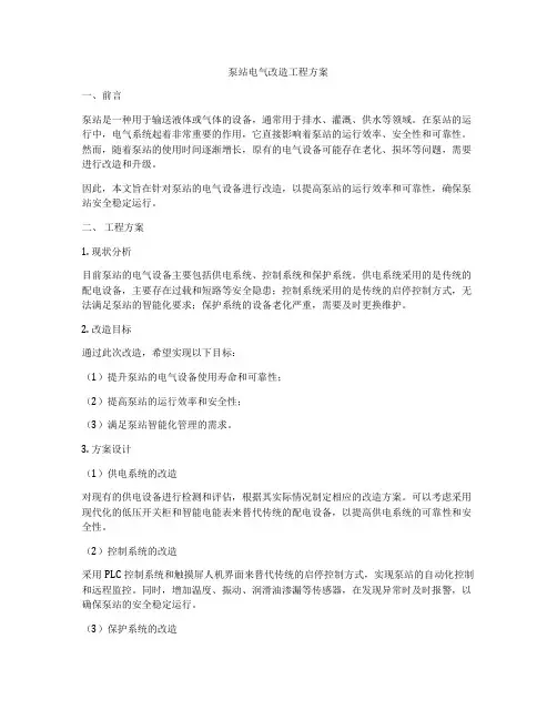 泵站电气改造工程方案
