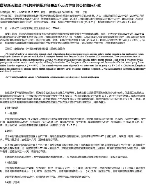 康复新液联合泮托拉唑钠肠溶胶囊治疗反流性食管炎的临床疗效_1