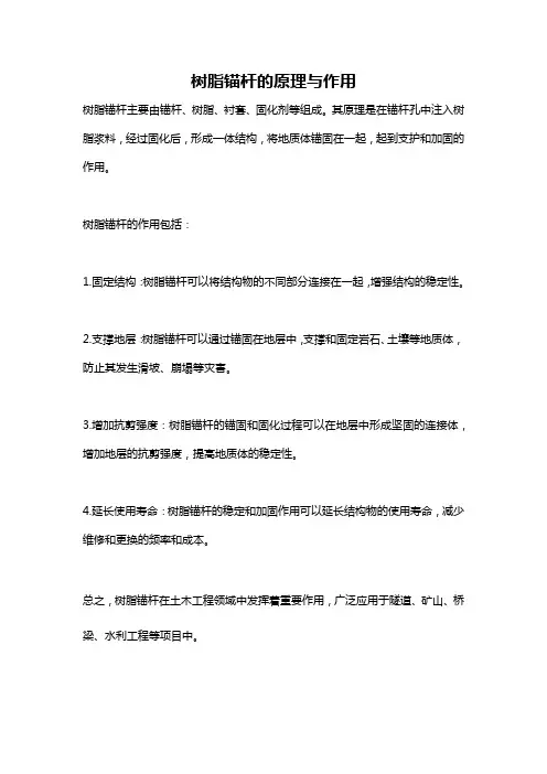 树脂锚杆的原理与作用