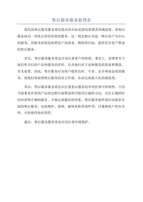 售后服务服务新理念