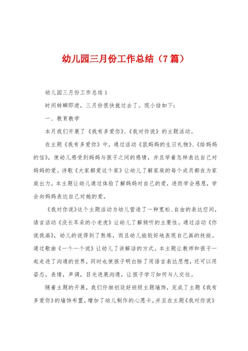 幼儿园三月份工作总结(7篇)