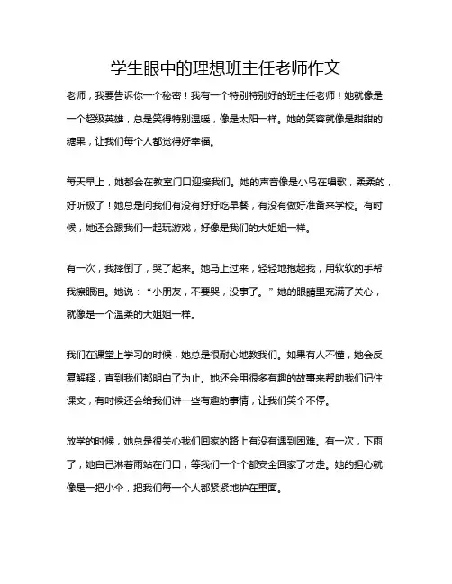 学生眼中的理想班主任老师作文