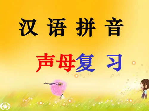 汉语拼音复习声母ppt课件