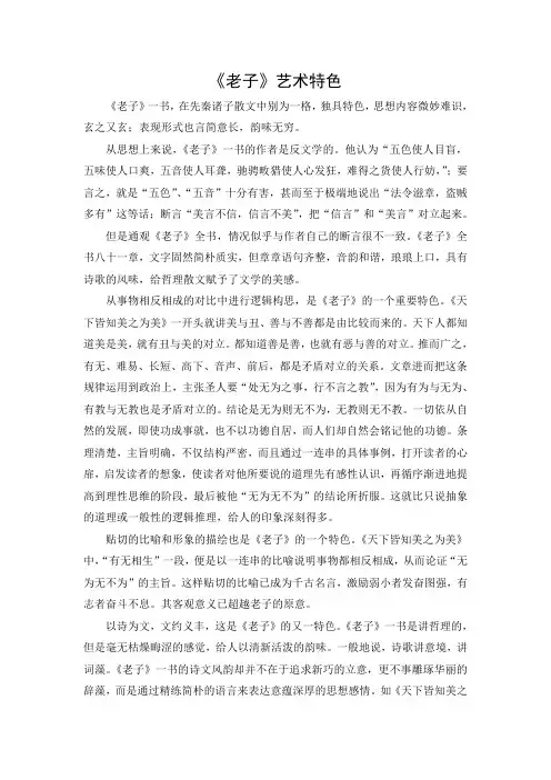 文档：《老子》艺术特色