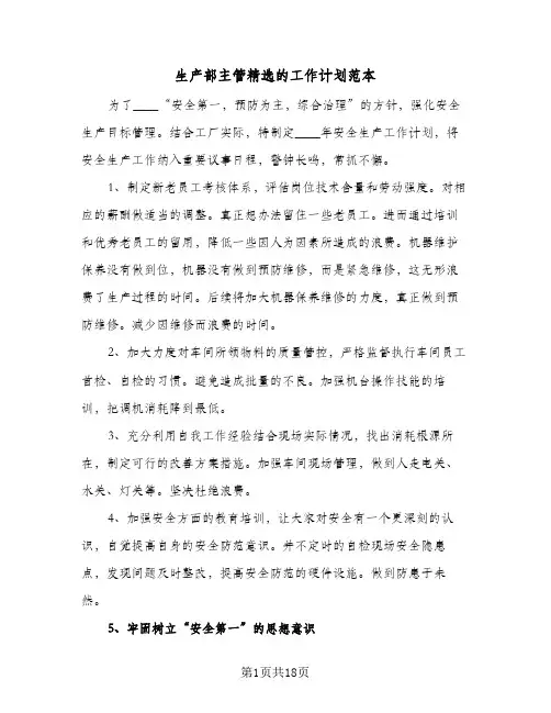 生产部主管精选的工作计划范本(七篇)