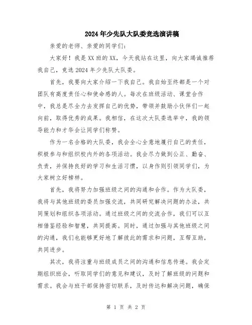2024年少先队大队委竞选演讲稿