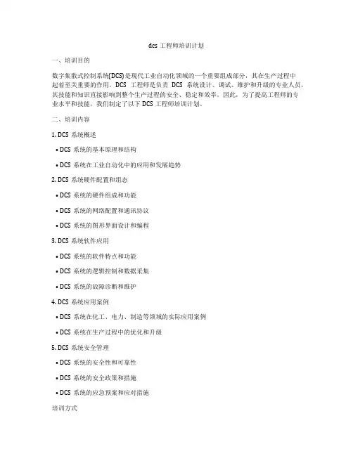 dcs工程师培训计划