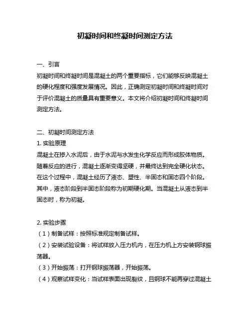 初凝时间和终凝时间测定方法