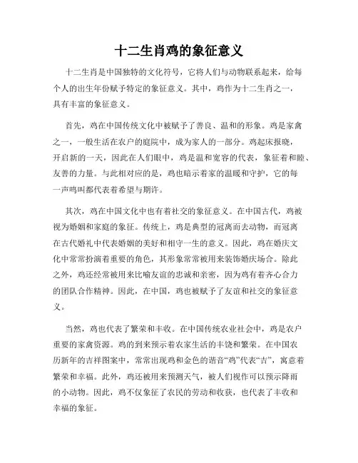 十二生肖鸡的象征意义
