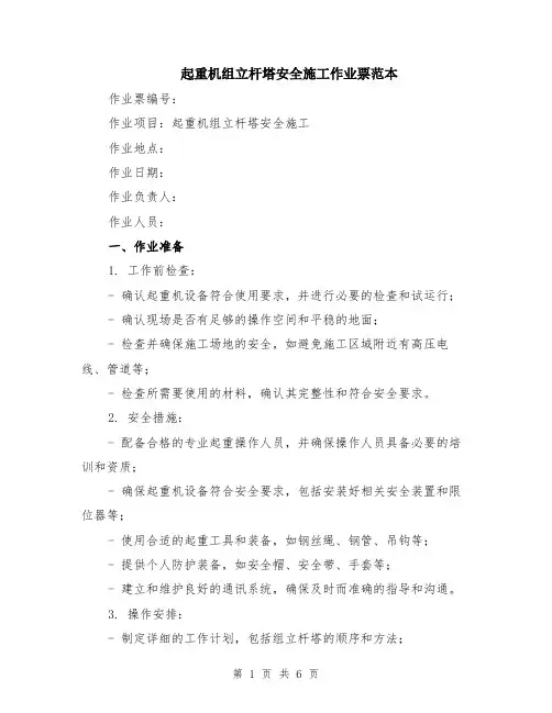 起重机组立杆塔安全施工作业票范本（2篇）