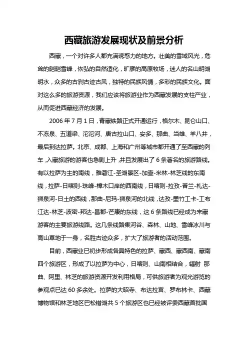 西藏旅游现状及发展前景分析