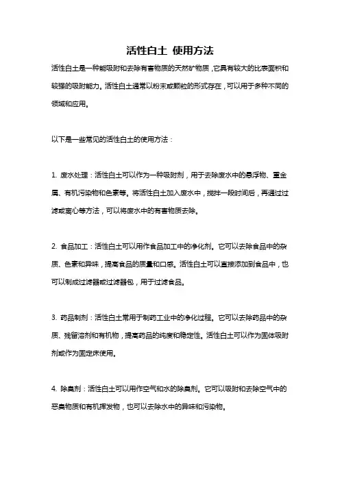 活性白土 使用方法