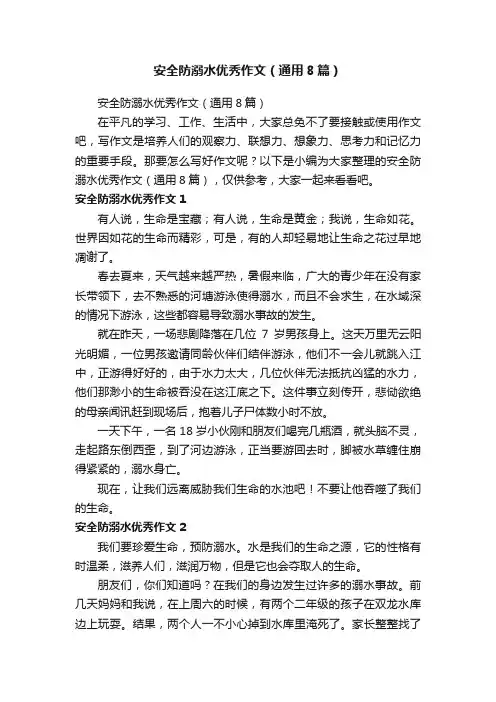 安全防溺水优秀作文（通用8篇）