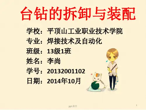 台钻的拆卸与装配 ppt课件