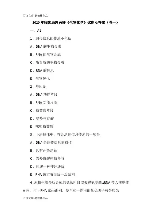 2020年临床助理医师《生物化学》试题及答案(卷一)