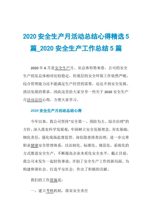 2020安全生产月活动总结心得精选5篇020安全生产工作总