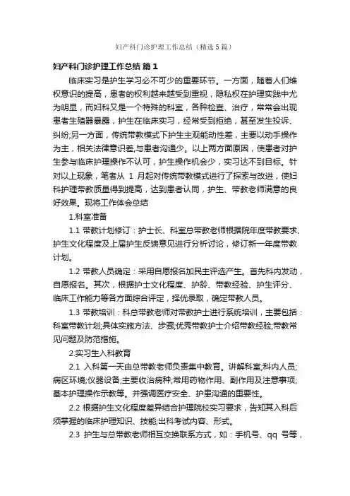 妇产科门诊护理工作总结（精选5篇）