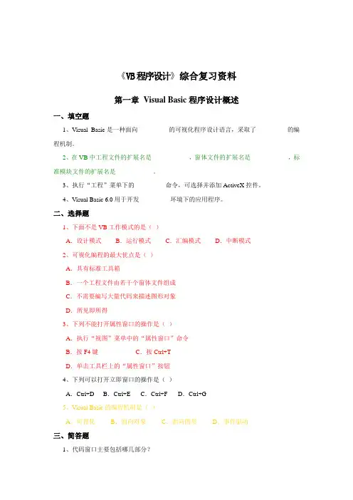VisualBasic程序设计教程第三版课后习题答案