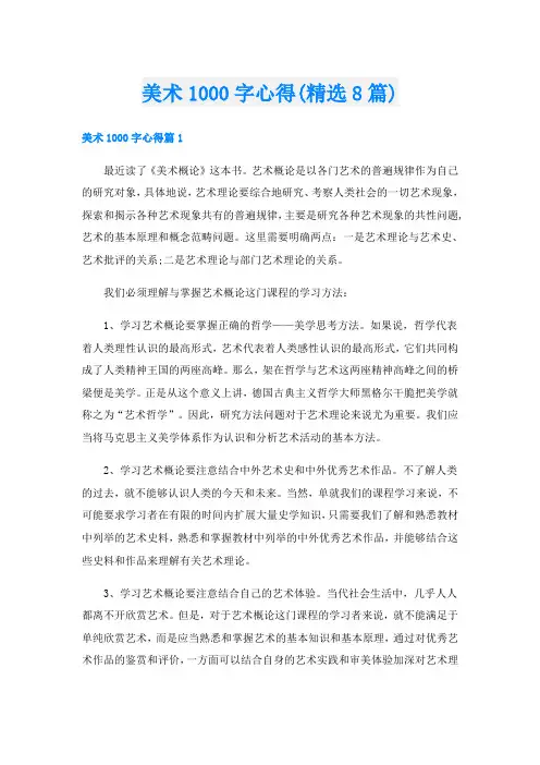 美术1000字心得(精选8篇)