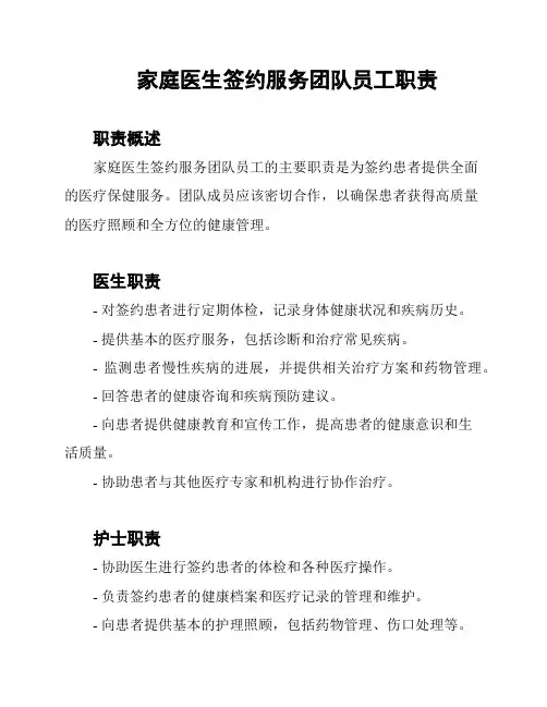 家庭医生签约服务团队员工职责