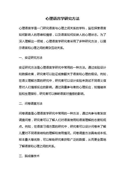 心理语言学研究方法