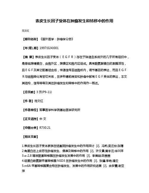 表皮生长因子受体在肿瘤发生和转移中的作用