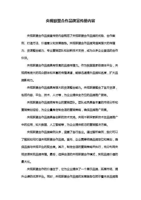 央视联盟合作品牌宣传册内容
