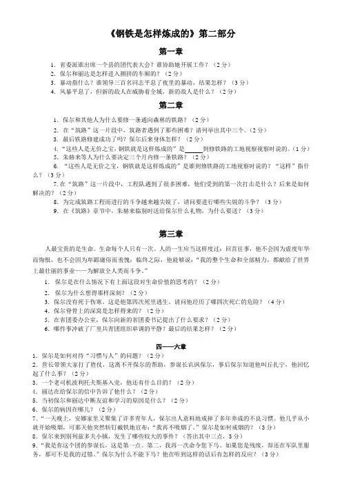 《钢铁是怎样炼成的》第二部分练习题及答案