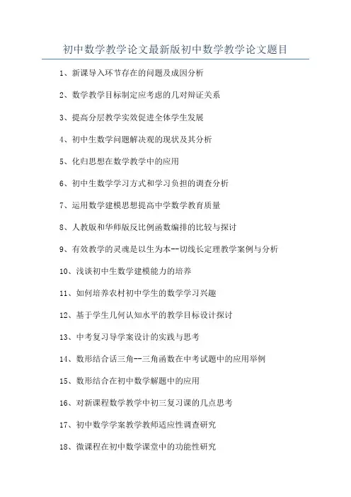 初中数学教学论文最新版初中数学教学论文题目