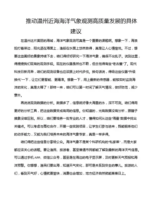 推动温州近海海洋气象观测高质量发展的具体建议