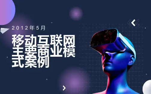 移动互联网主要商业模式案例