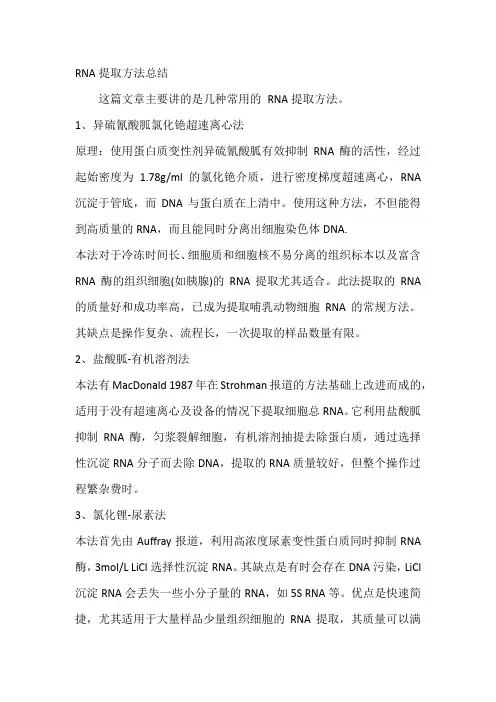 RNA提取方法总结