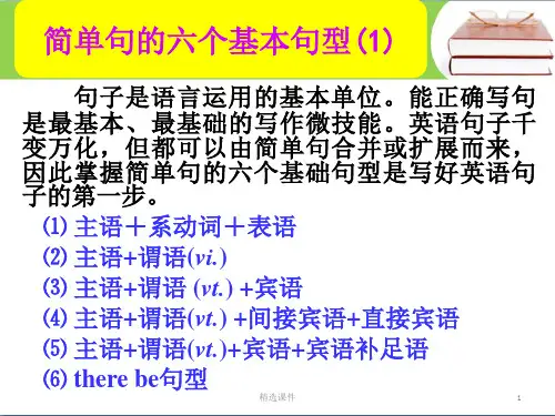 简单句的六个基本句型