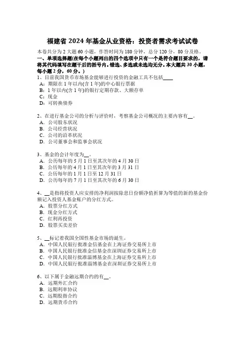 福建省2024年基金从业资格：投资者需求考试试卷