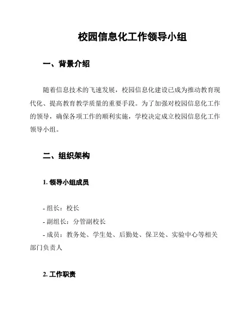 校园信息化工作领导小组