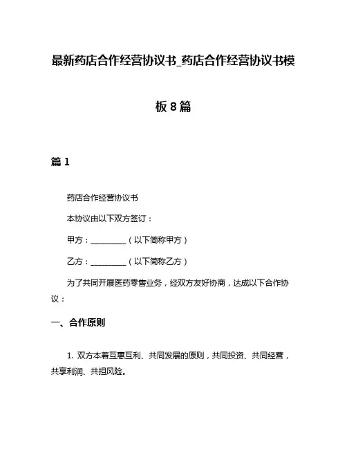 最新药店合作经营协议书_药店合作经营协议书模板8篇